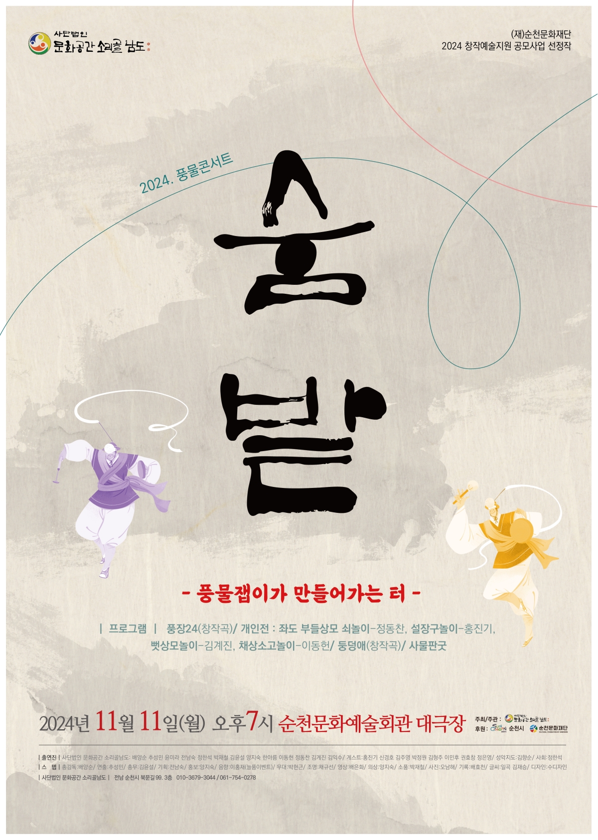 풍물콘서트<숨 밭>